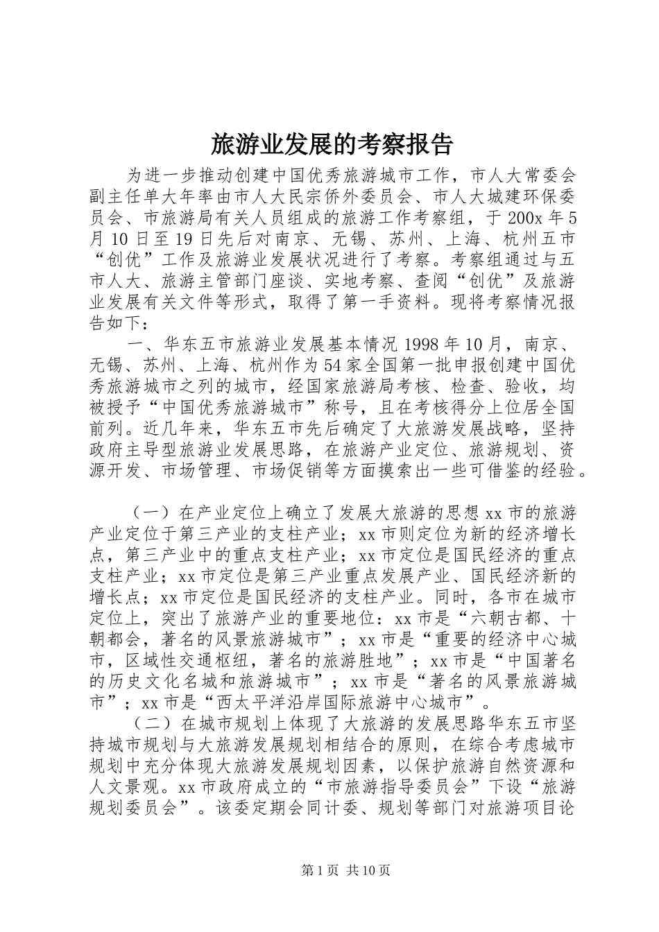 旅游业发展的考察报告 _第1页