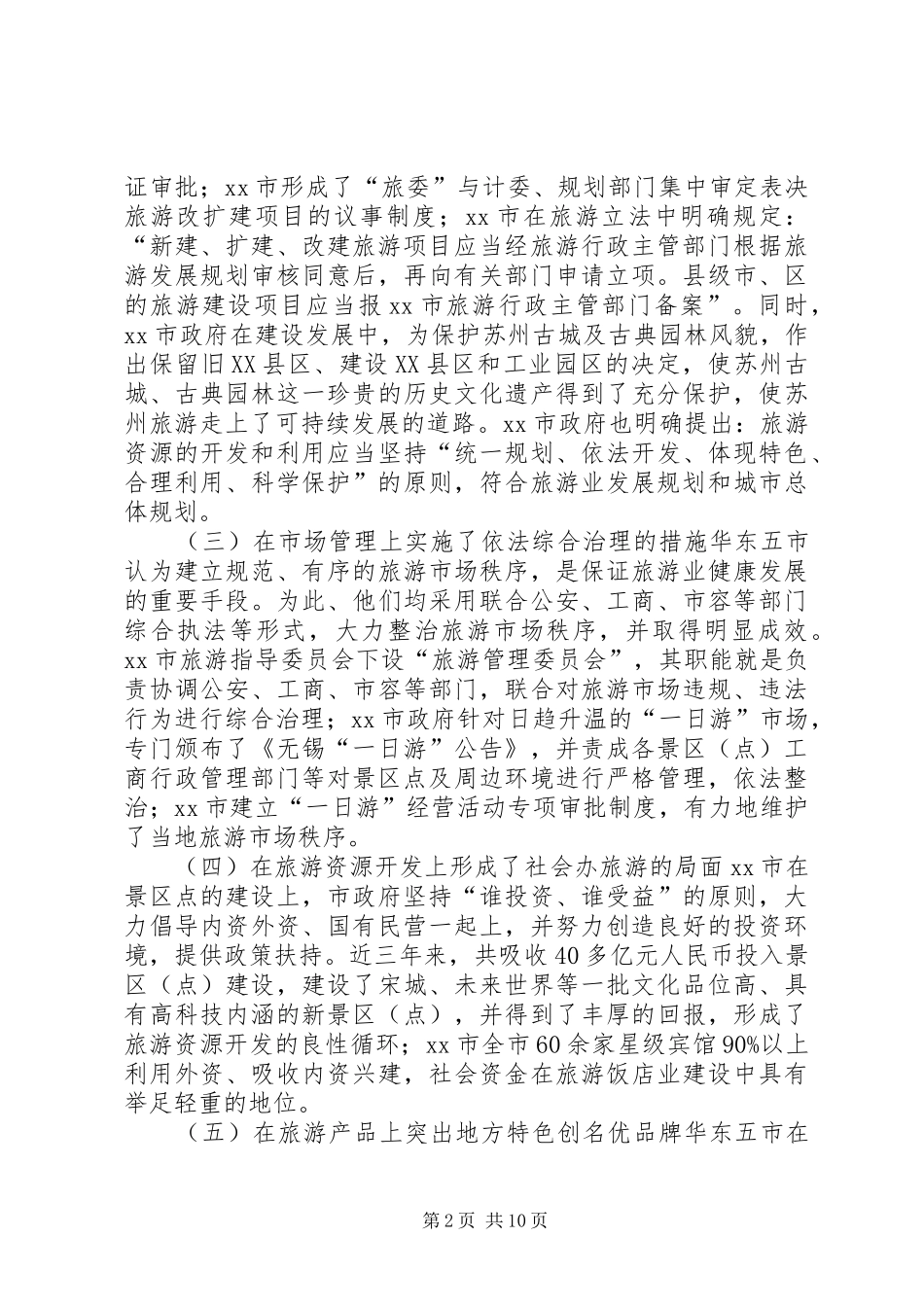 旅游业发展的考察报告 _第2页