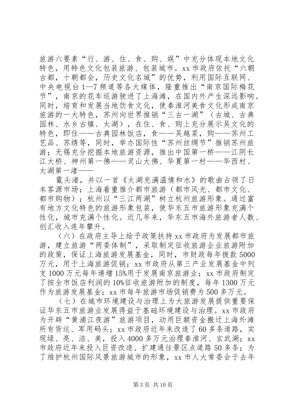 旅游业发展的考察报告 _第3页