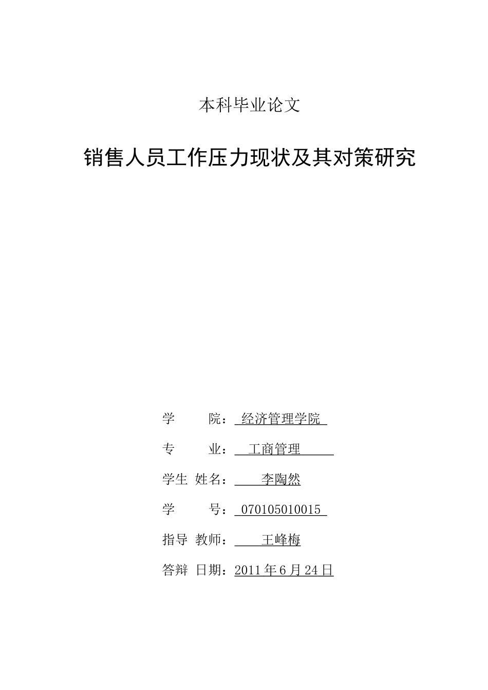销售人员工作压力现状及其对策研究_第3页
