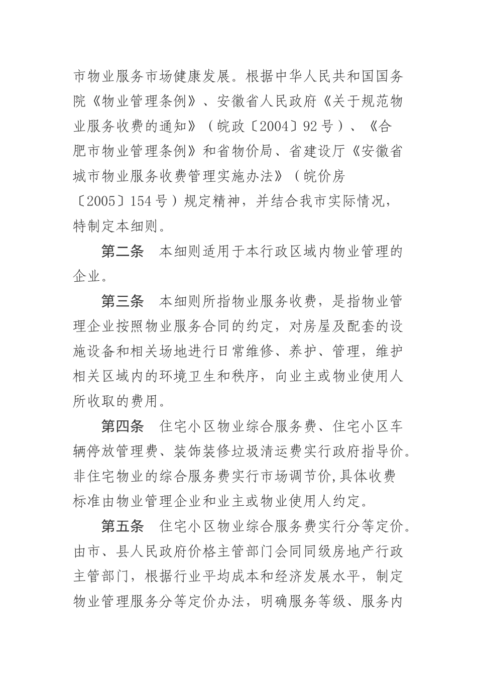 合肥市住宅小区物业服务收费管理实施细则-关于印发《_第2页