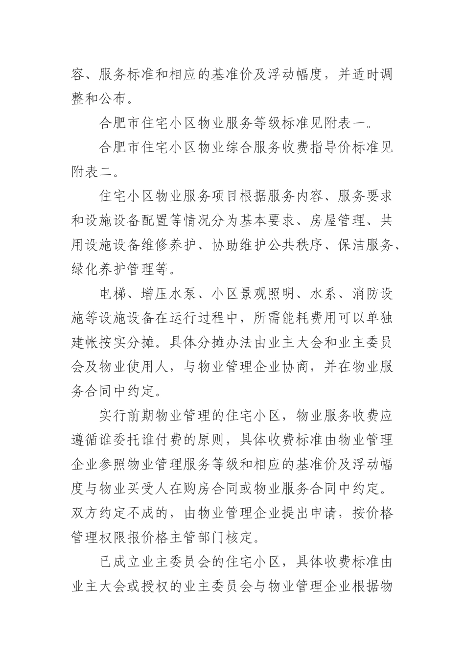 合肥市住宅小区物业服务收费管理实施细则-关于印发《_第3页