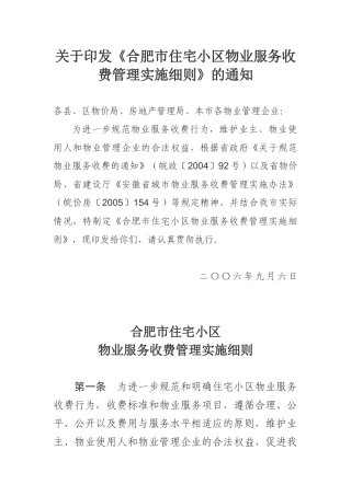合肥市住宅小区物业服务收费管理实施细则-关于印发《