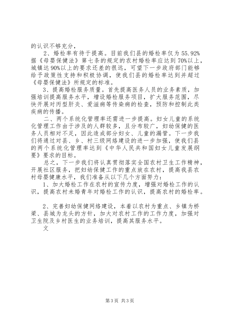 农村卫生工作会议妇幼保健工作报告 _第3页