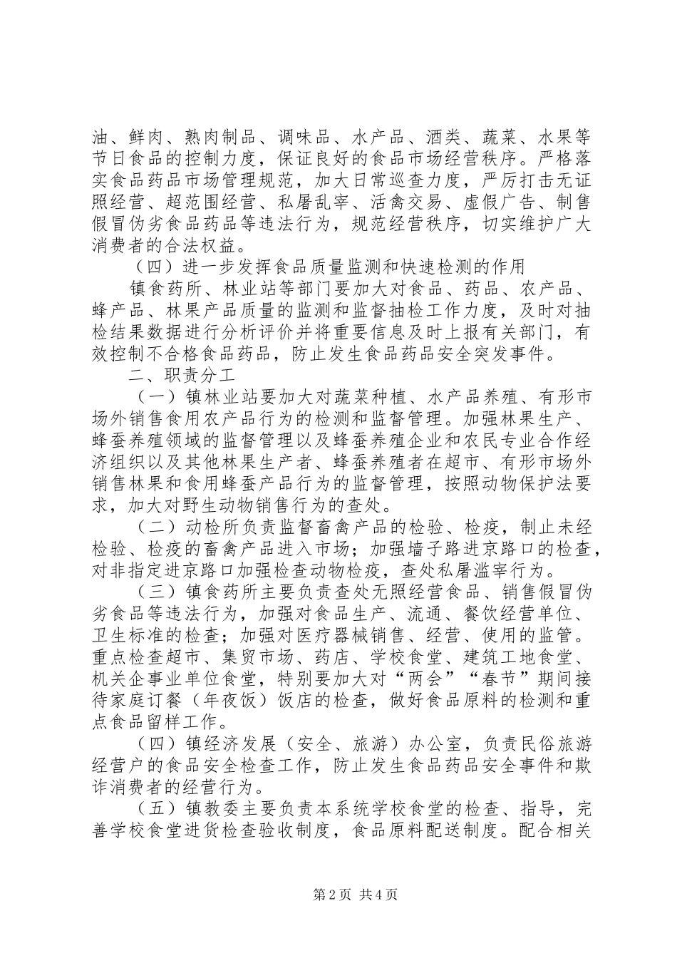 镇人民政府XX年“两会”、“春节”期间食品药品安全保障工作方案_第2页