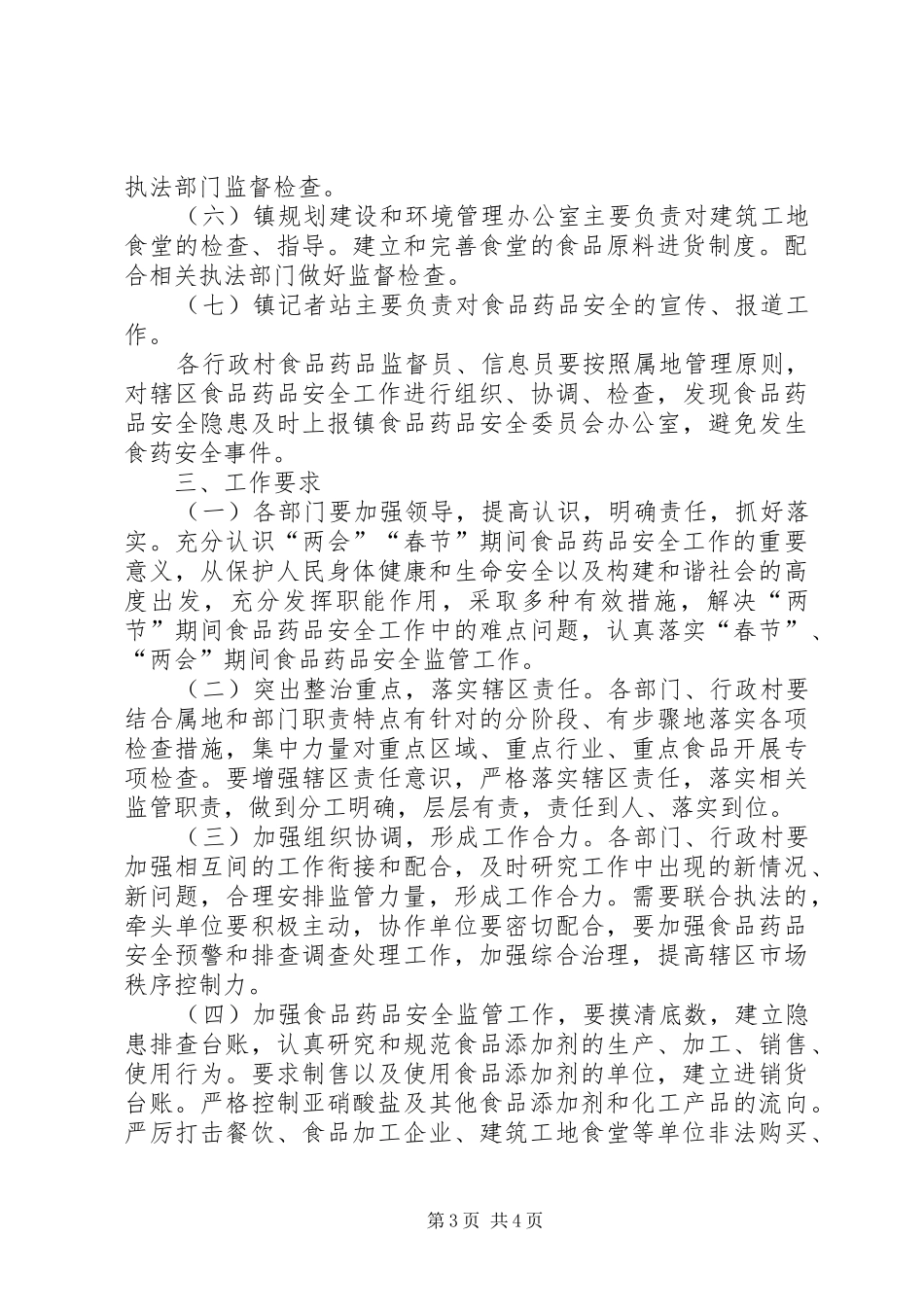 镇人民政府XX年“两会”、“春节”期间食品药品安全保障工作方案_第3页