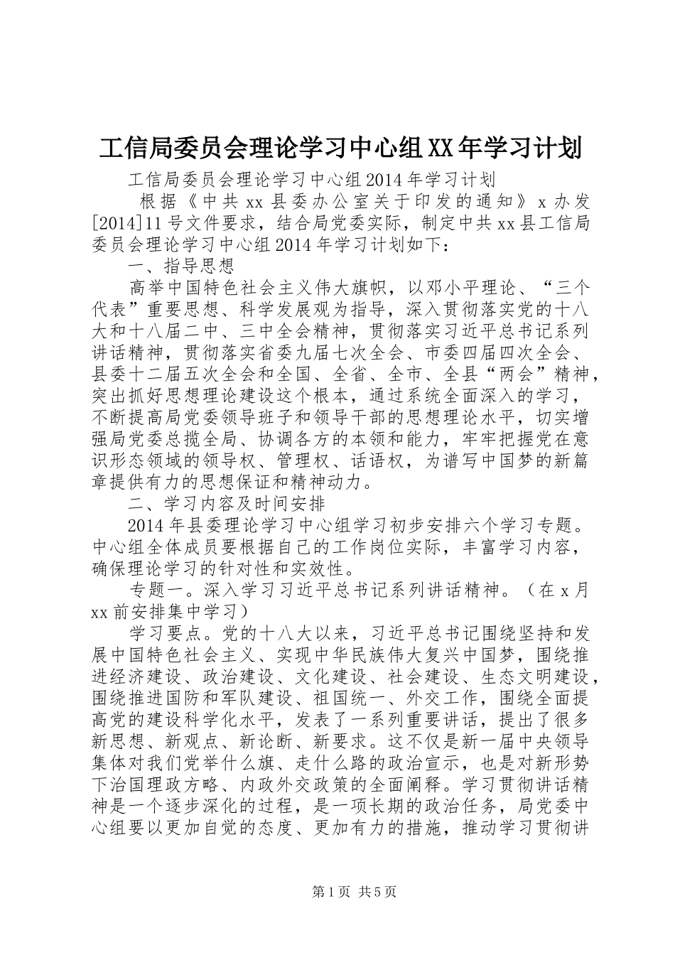 工信局委员会理论学习中心组XX年学习计划_第1页