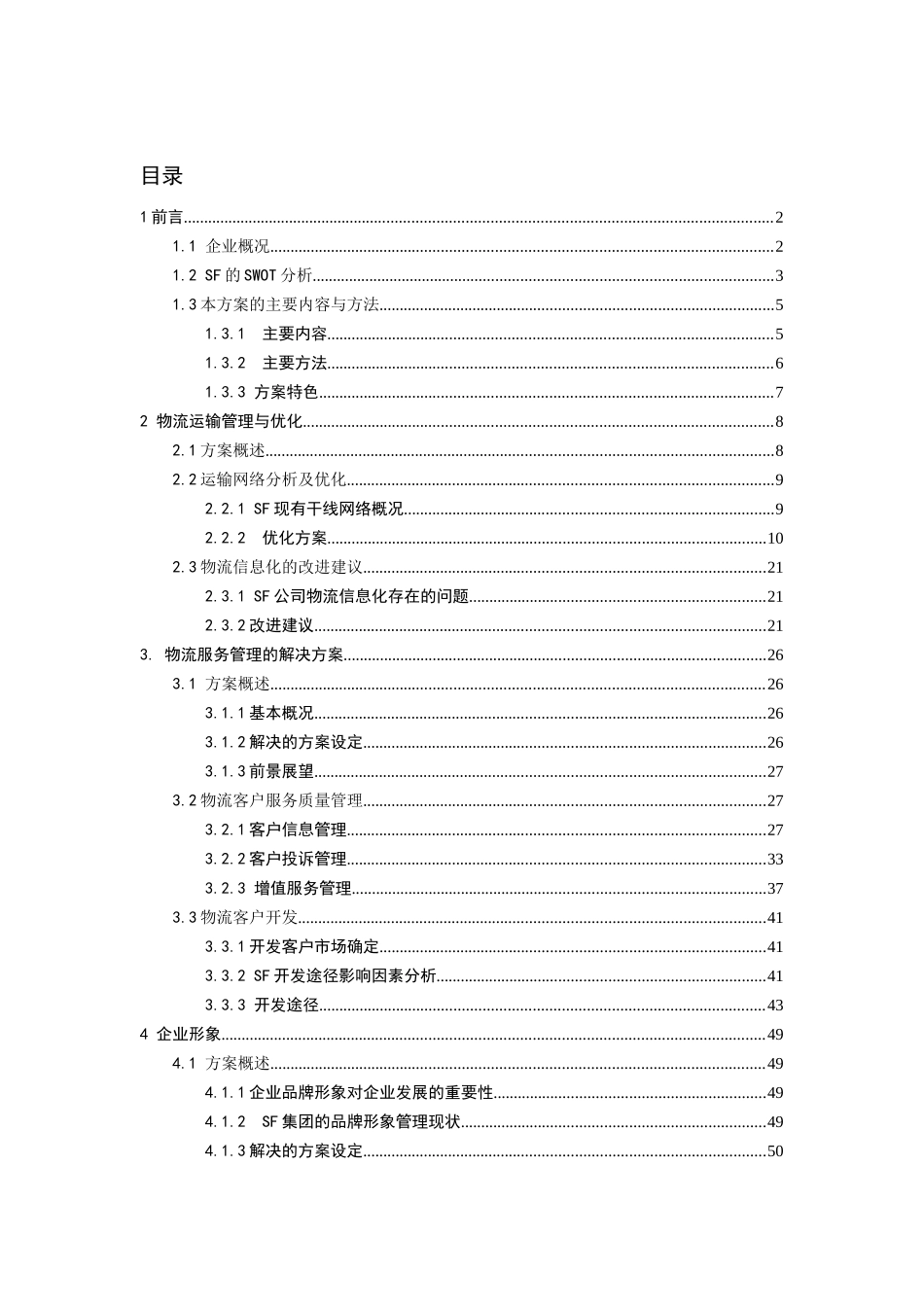 SF物流运输及服务管理解决方案_第2页