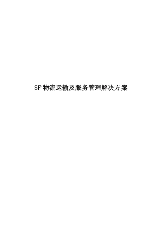 SF物流运输及服务管理解决方案