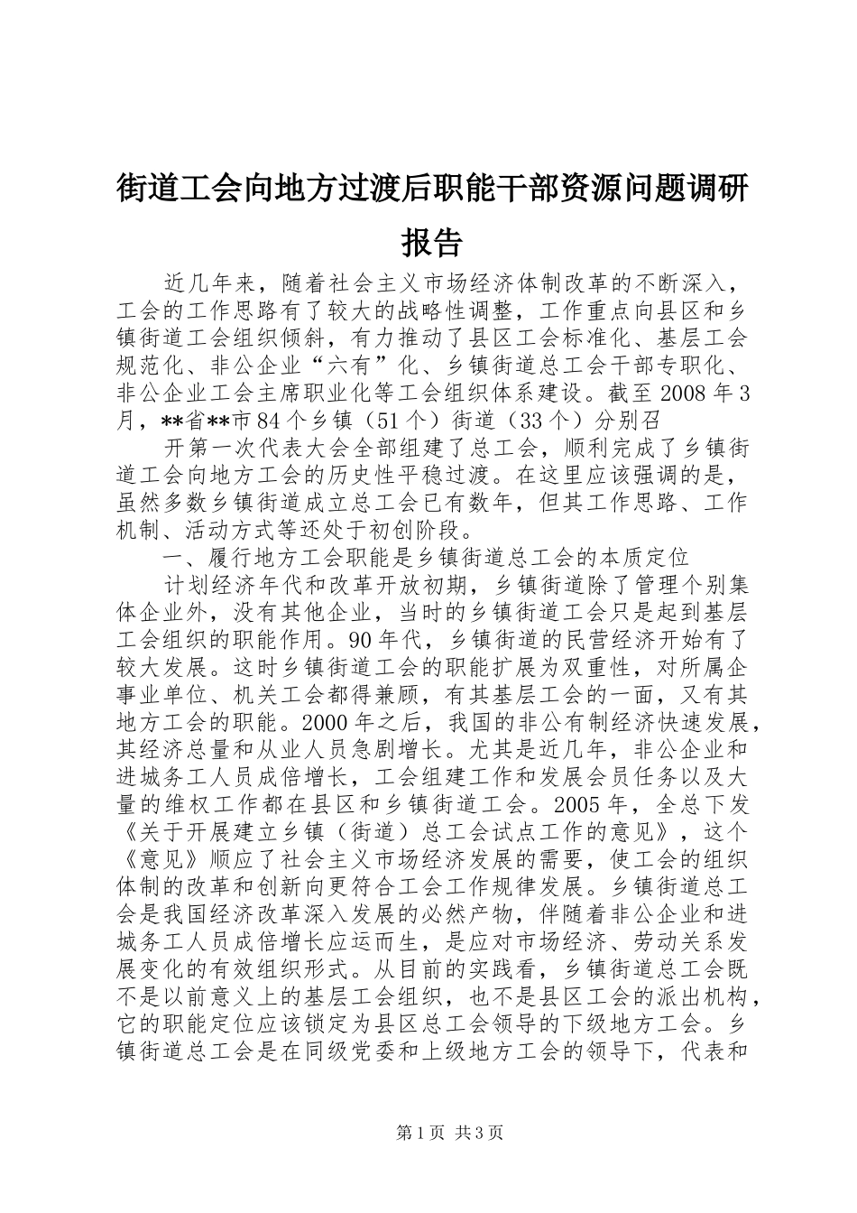 街道工会向地方过渡后职能干部资源问题调研报告 _第1页