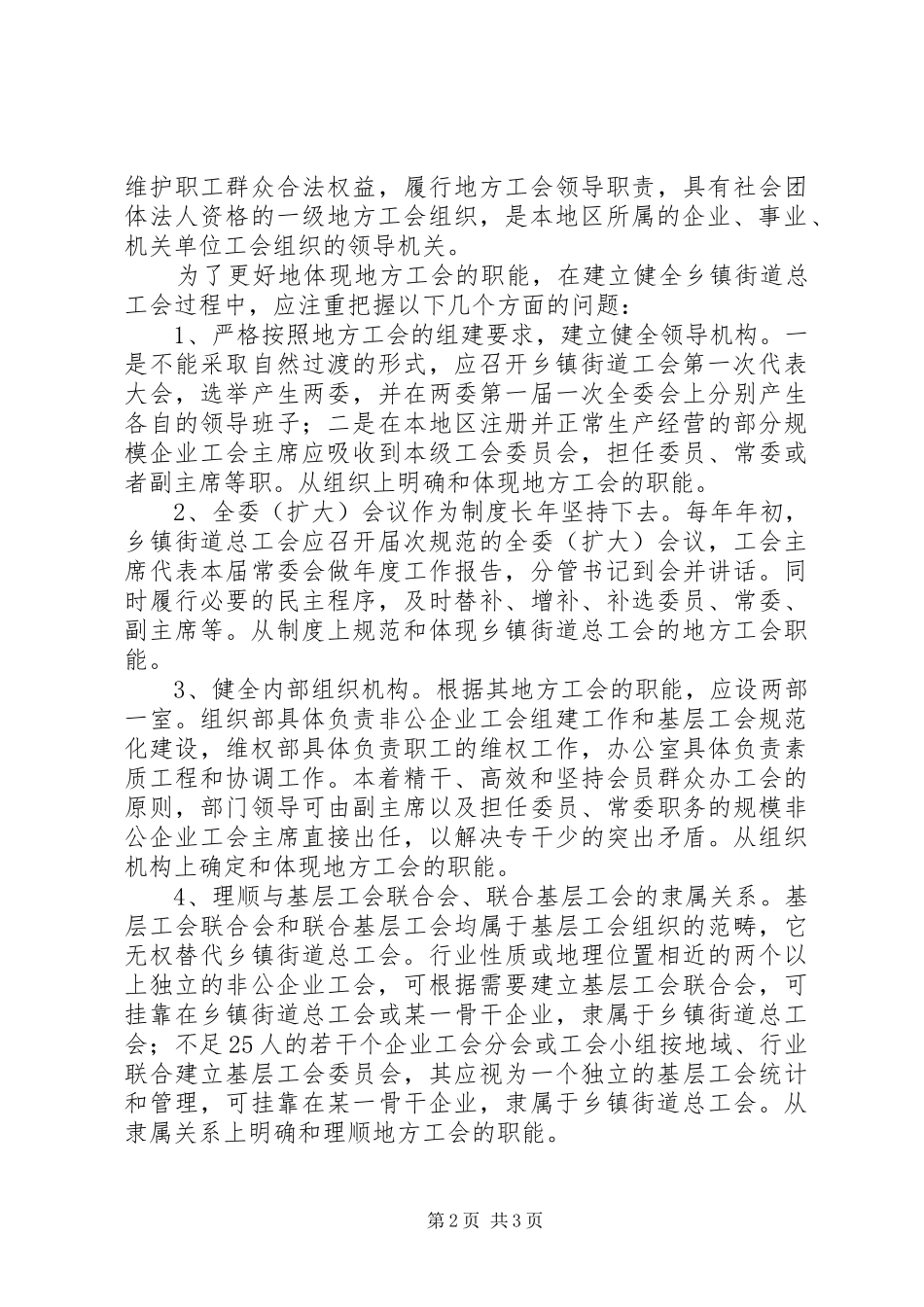 街道工会向地方过渡后职能干部资源问题调研报告 _第2页