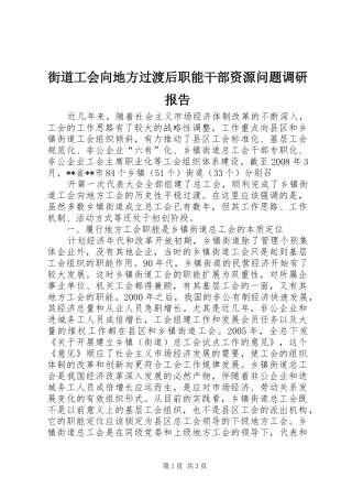 街道工会向地方过渡后职能干部资源问题调研报告 