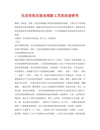 《安全管理论文》之生活有机垃圾处理新工艺的改进研究 