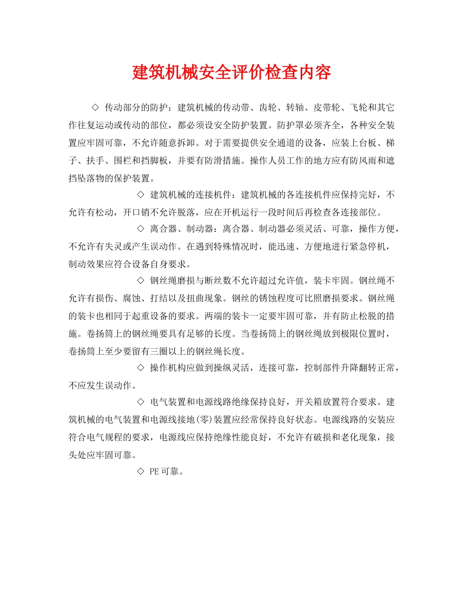 《安全管理》之建筑机械安全评价检查内容 _第1页