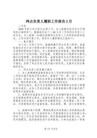 网点负责人履职工作报告2月