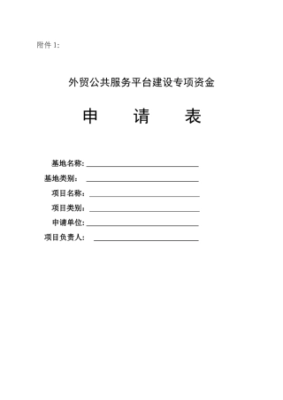 外贸公共服务平台建设专项资金申请表