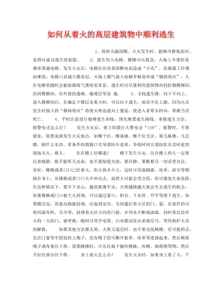 《安全常识-灾害防范》之如何从着火的高层建筑物中顺利逃生 