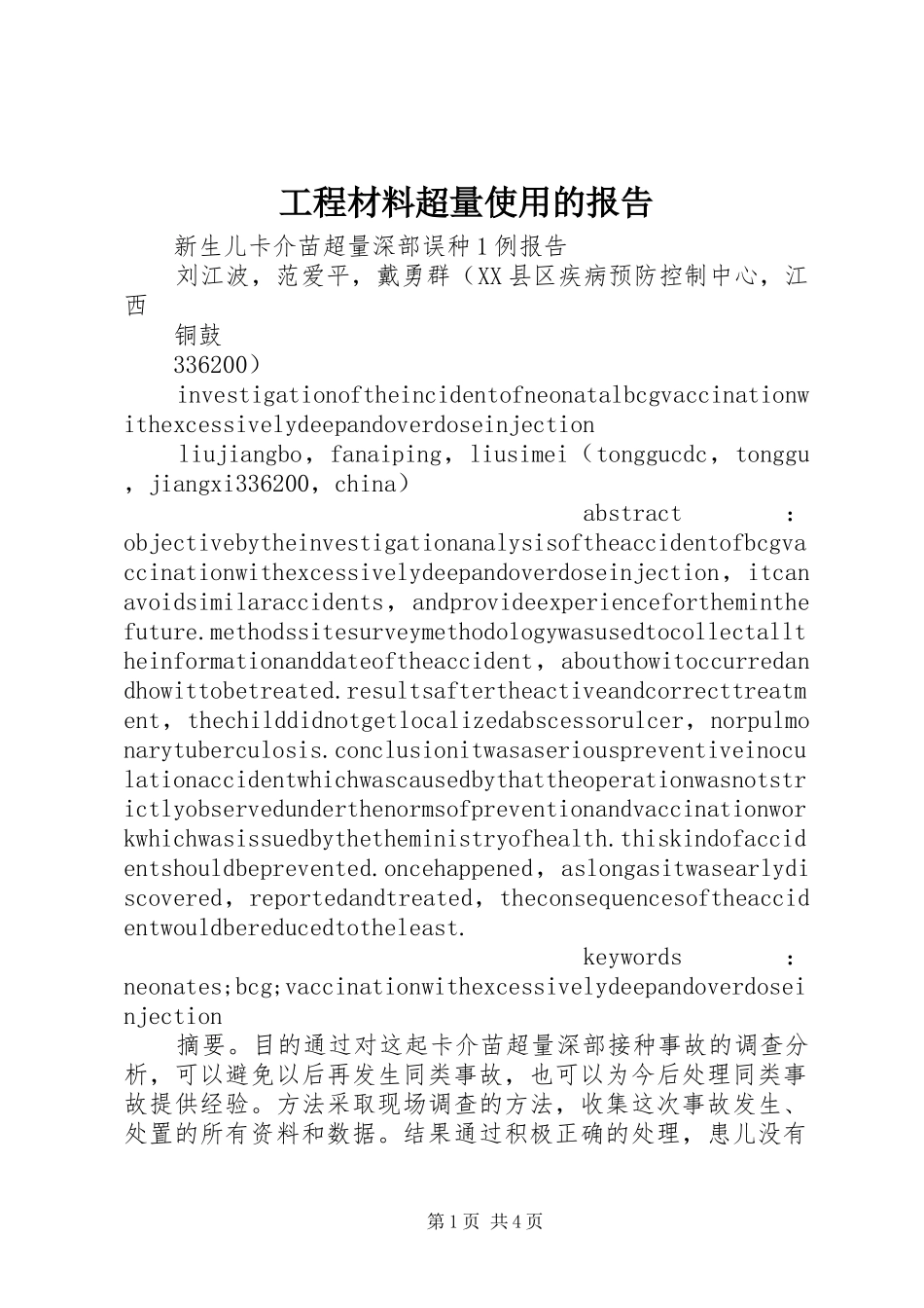 工程材料超量使用的报告 _第1页