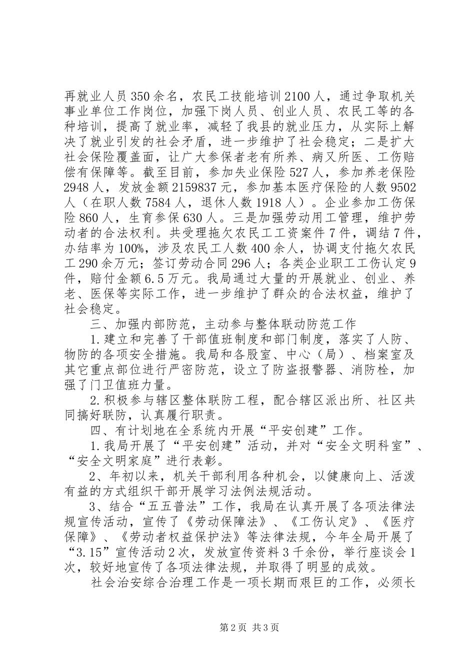 人事和劳保局关于开展综治维稳工作自查的报告 _第2页