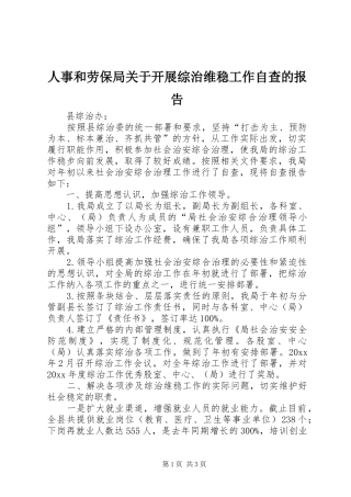 人事和劳保局关于开展综治维稳工作自查的报告 