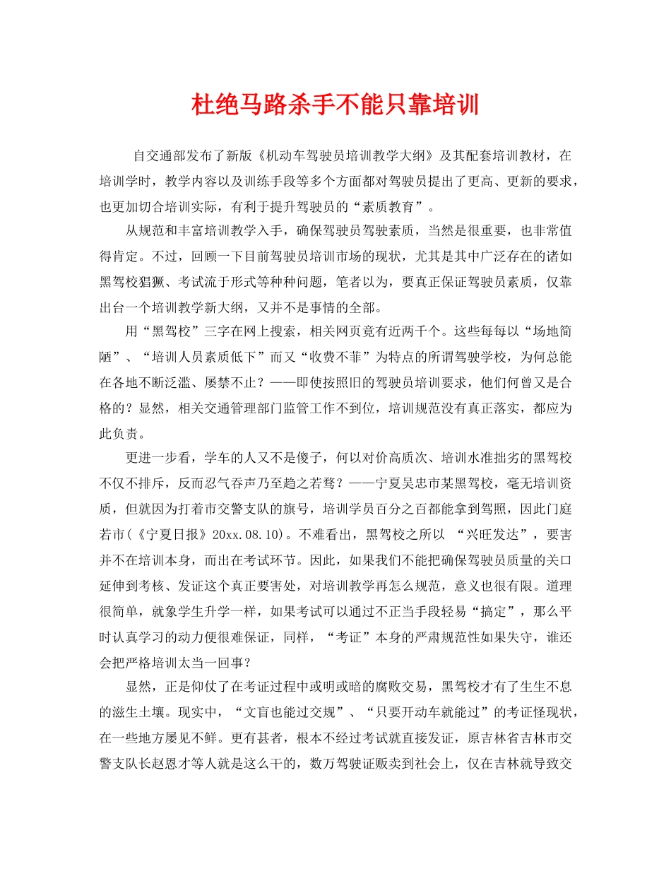 《安全管理》之杜绝马路杀手不能只靠培训 _第1页