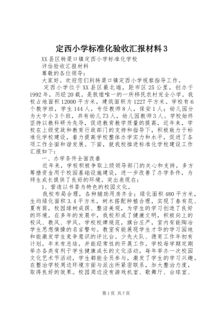 定西小学标准化验收汇报材料3 