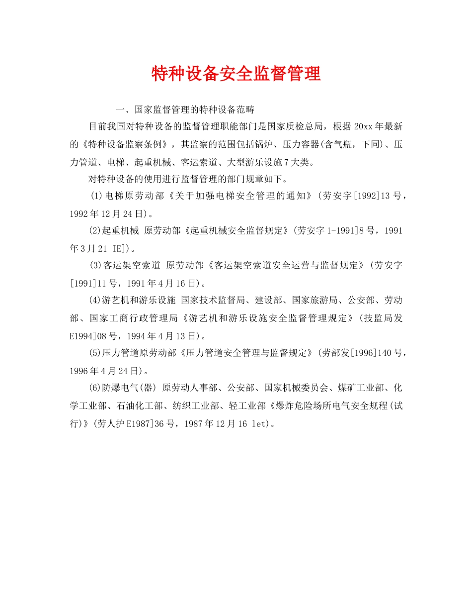 《安全管理》之特种设备安全监督管理 _第1页