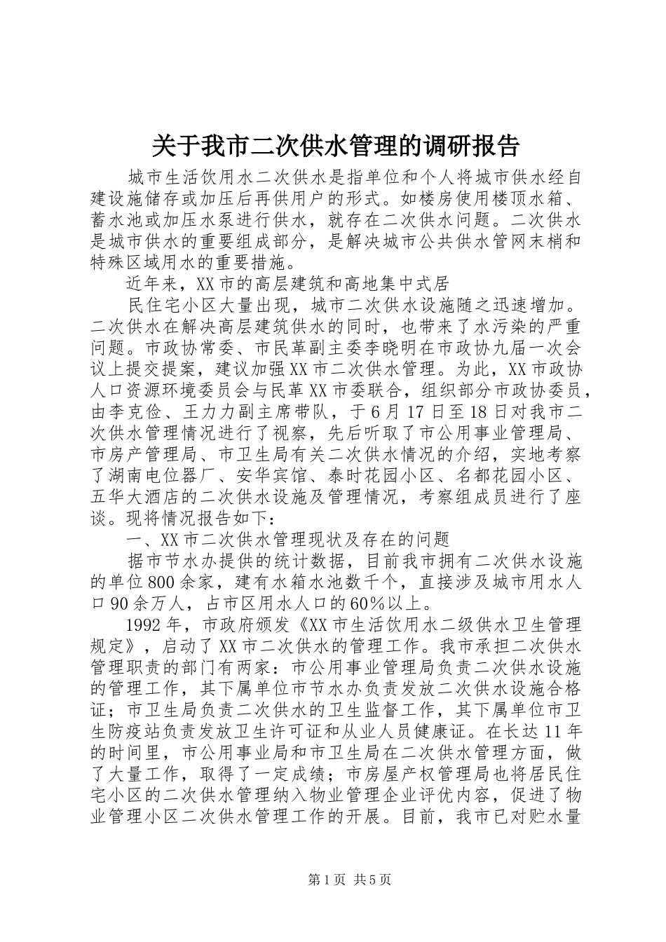 关于我市二次供水管理的调研报告 _第1页