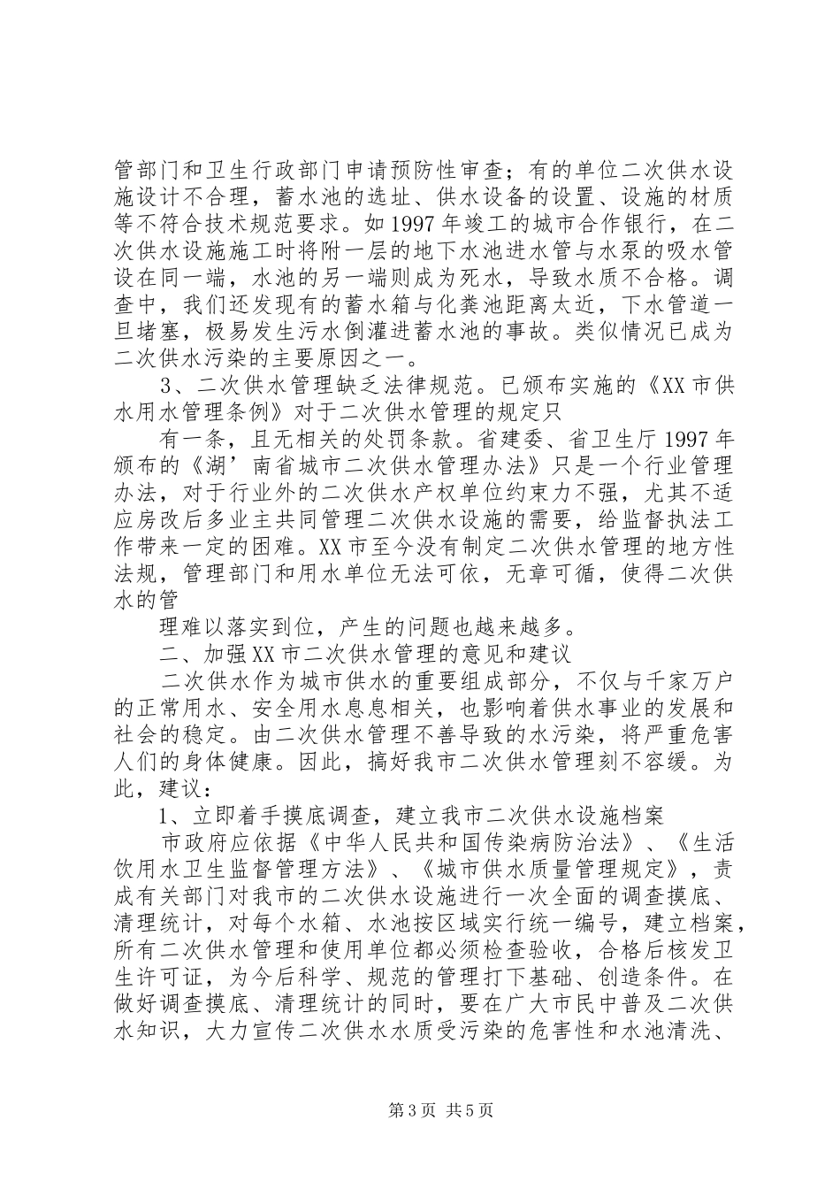 关于我市二次供水管理的调研报告 _第3页