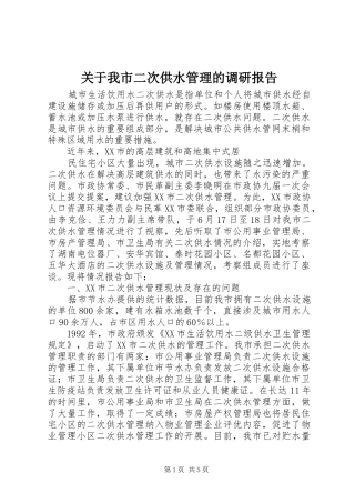 关于我市二次供水管理的调研报告 