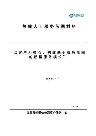 中国移动热线人工服务蓝图