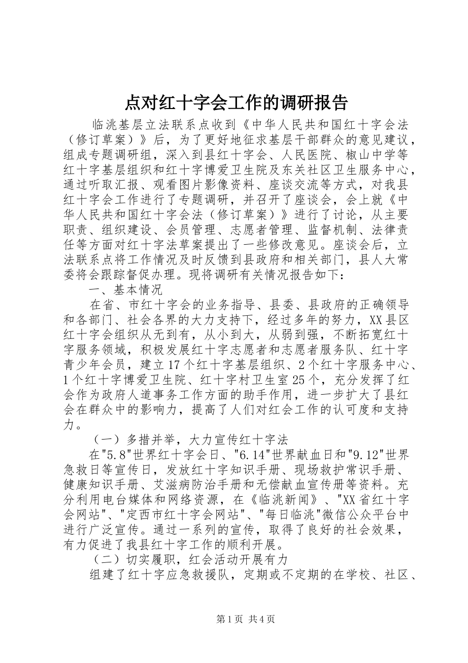 点对红十字会工作的调研报告 _第1页