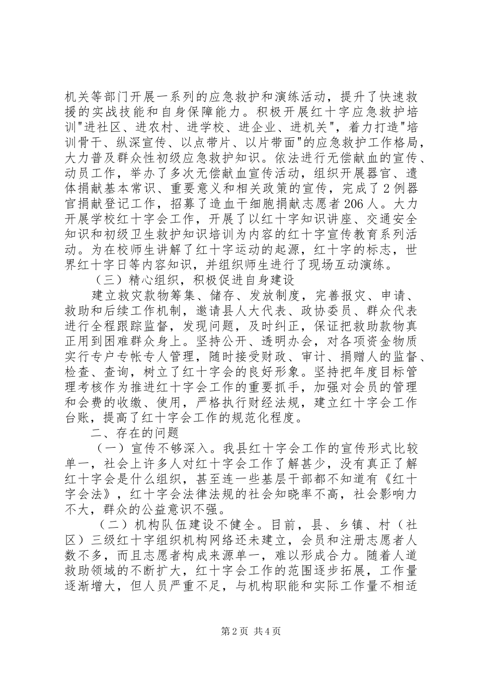 点对红十字会工作的调研报告 _第2页