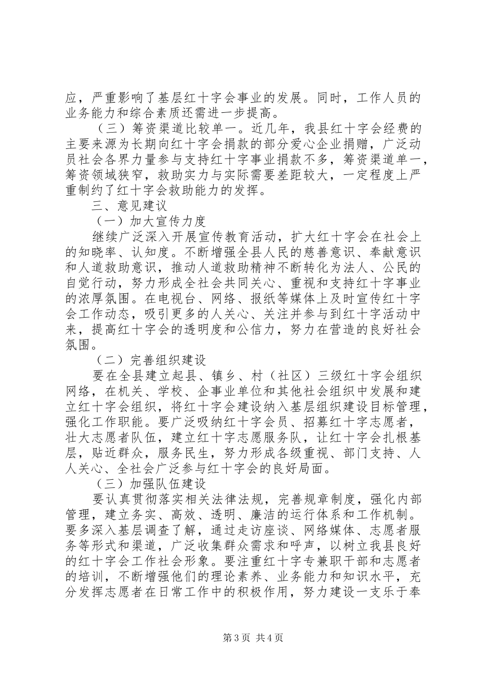 点对红十字会工作的调研报告 _第3页
