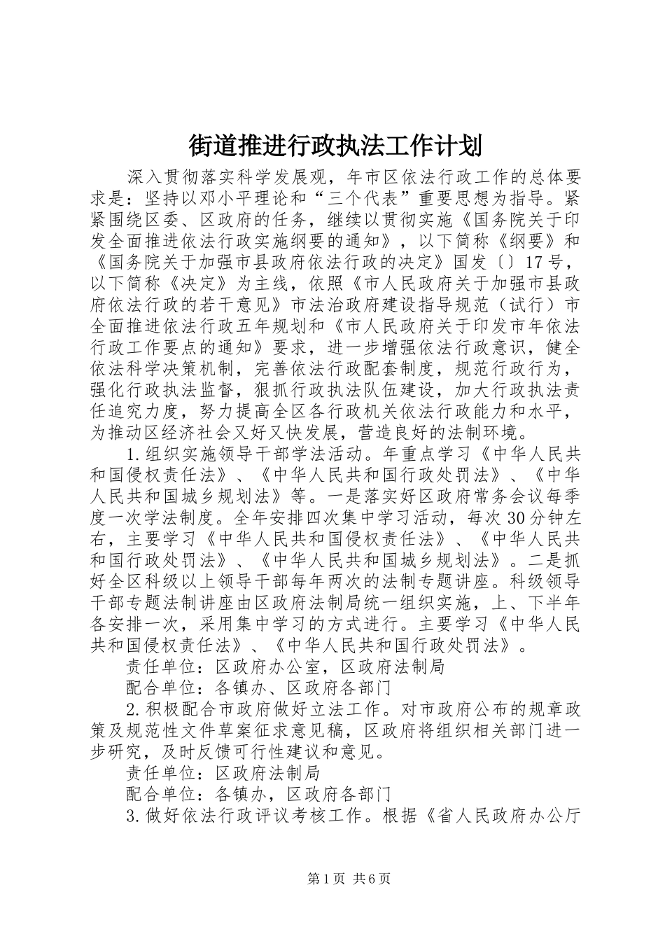 街道推进行政执法工作计划_第1页