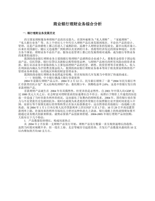 商业银行理财业务综合分析