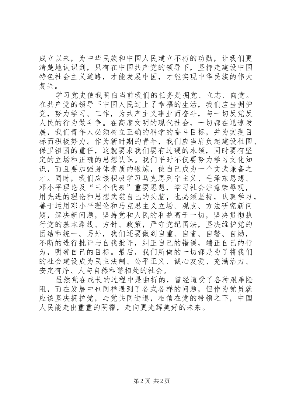 追求共产主义理想思想汇报 _第2页