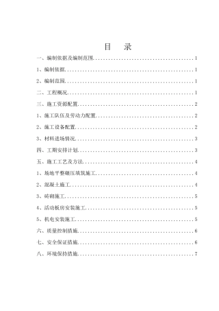 XXXXX拌合站施工方案