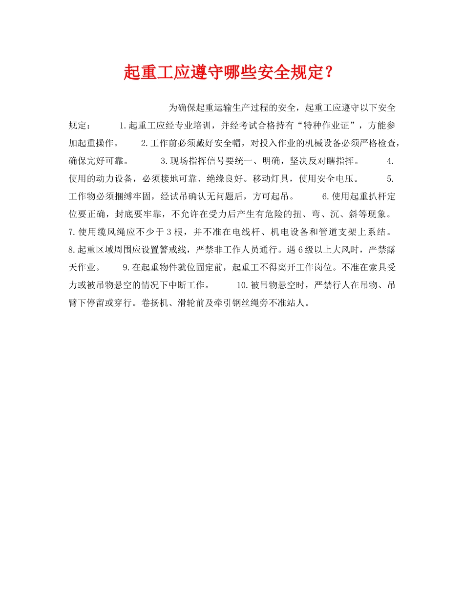 《安全管理》之起重工应遵守哪些安全规定？ _第1页
