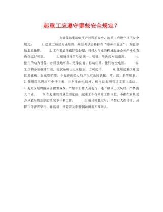 《安全管理》之起重工应遵守哪些安全规定？ 