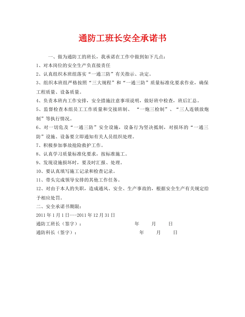 《安全管理文档》之通防工班长安全承诺书 _第1页