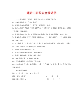 《安全管理文档》之通防工班长安全承诺书 