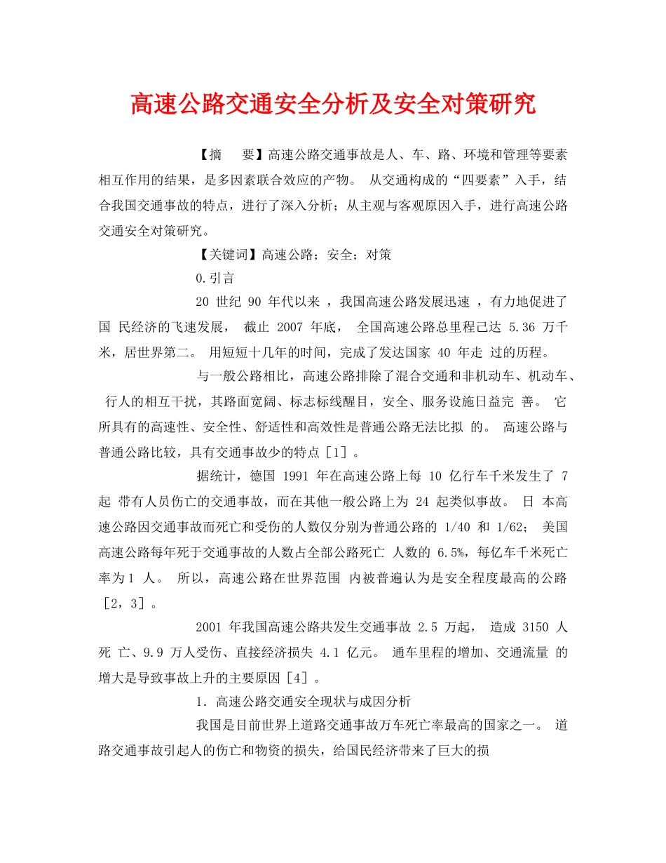 《安全管理论文》之高速公路交通安全分析及安全对策研究 _第1页