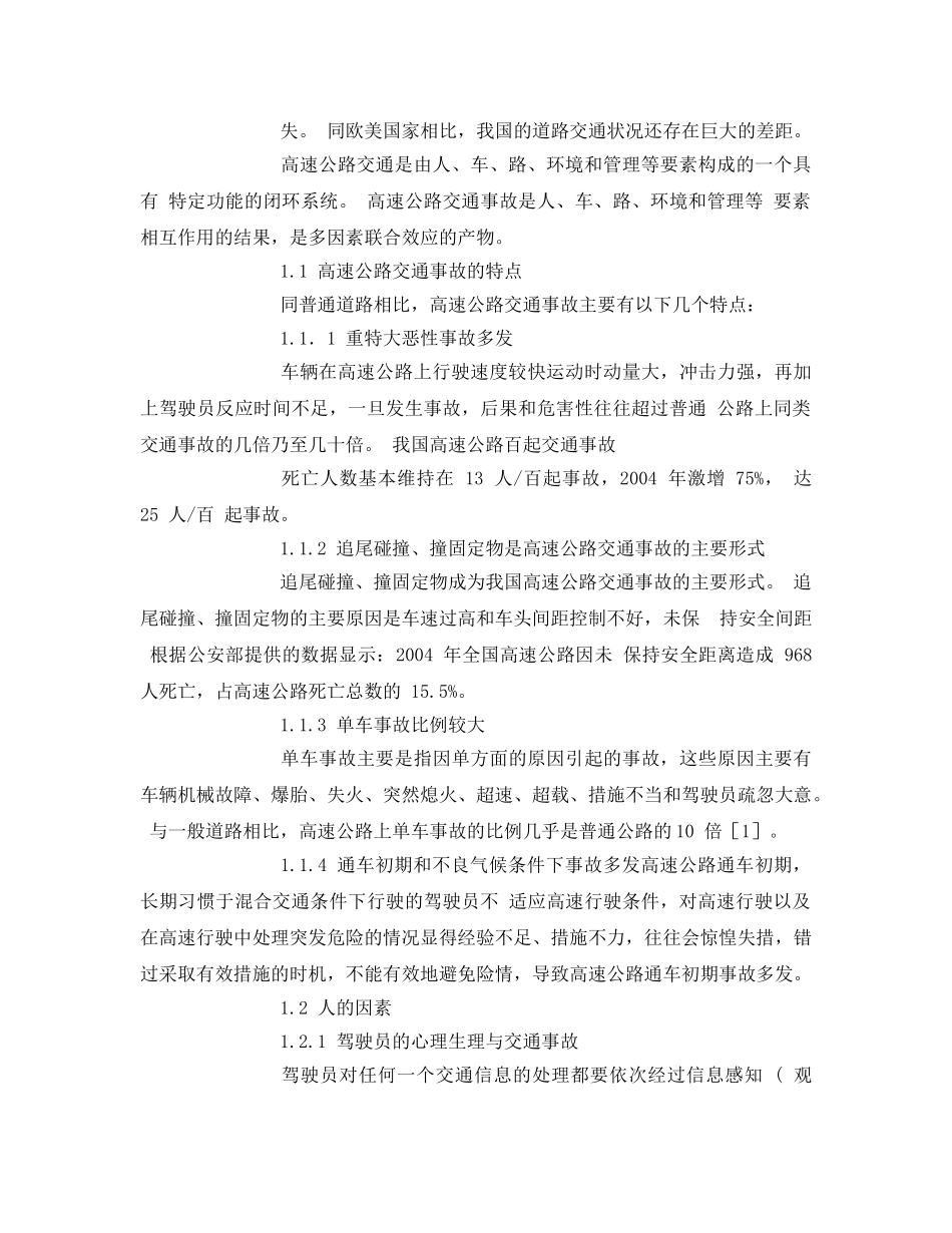 《安全管理论文》之高速公路交通安全分析及安全对策研究 _第2页