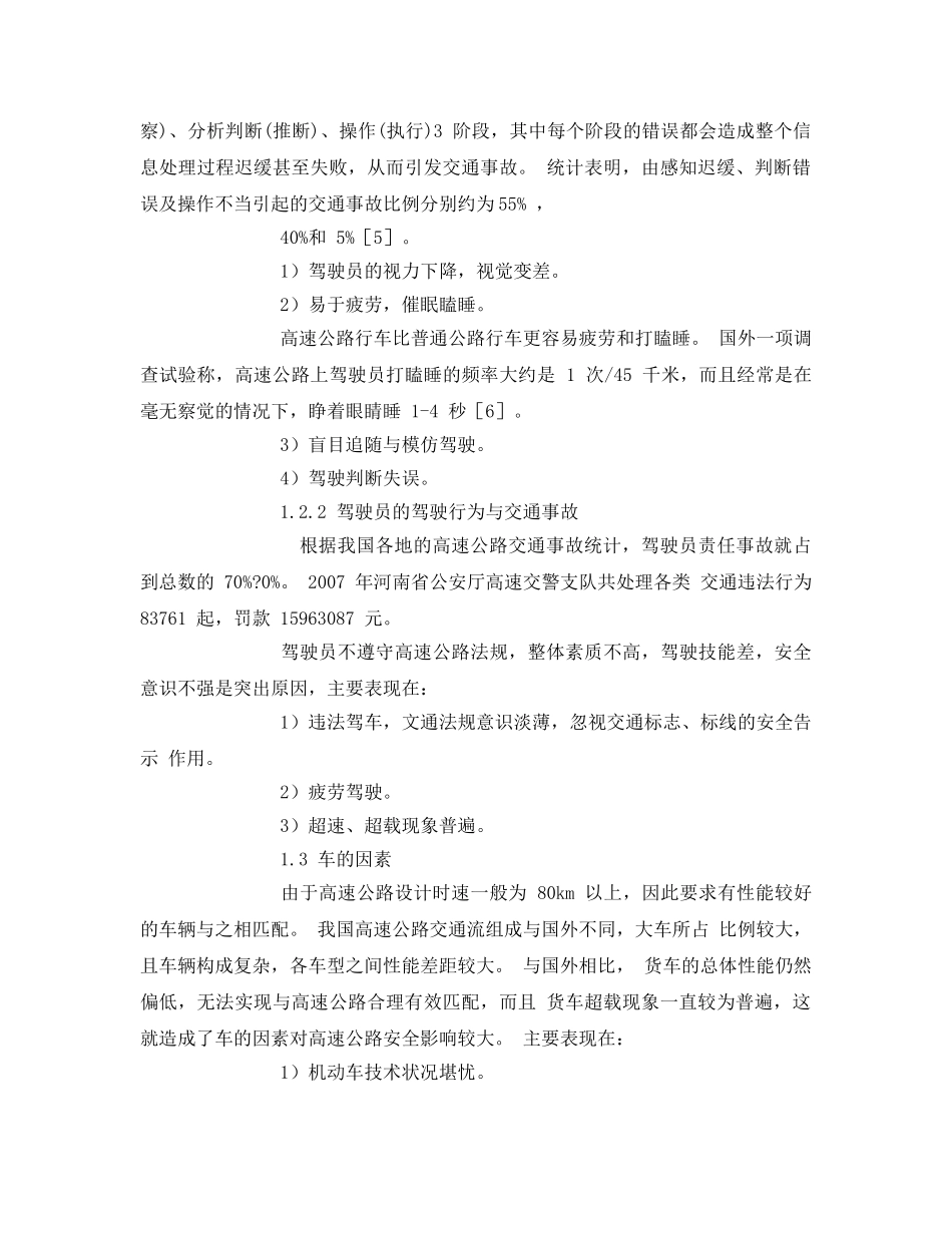 《安全管理论文》之高速公路交通安全分析及安全对策研究 _第3页