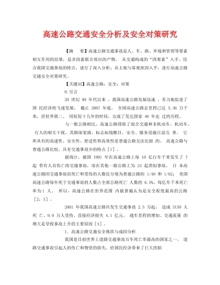 《安全管理论文》之高速公路交通安全分析及安全对策研究 