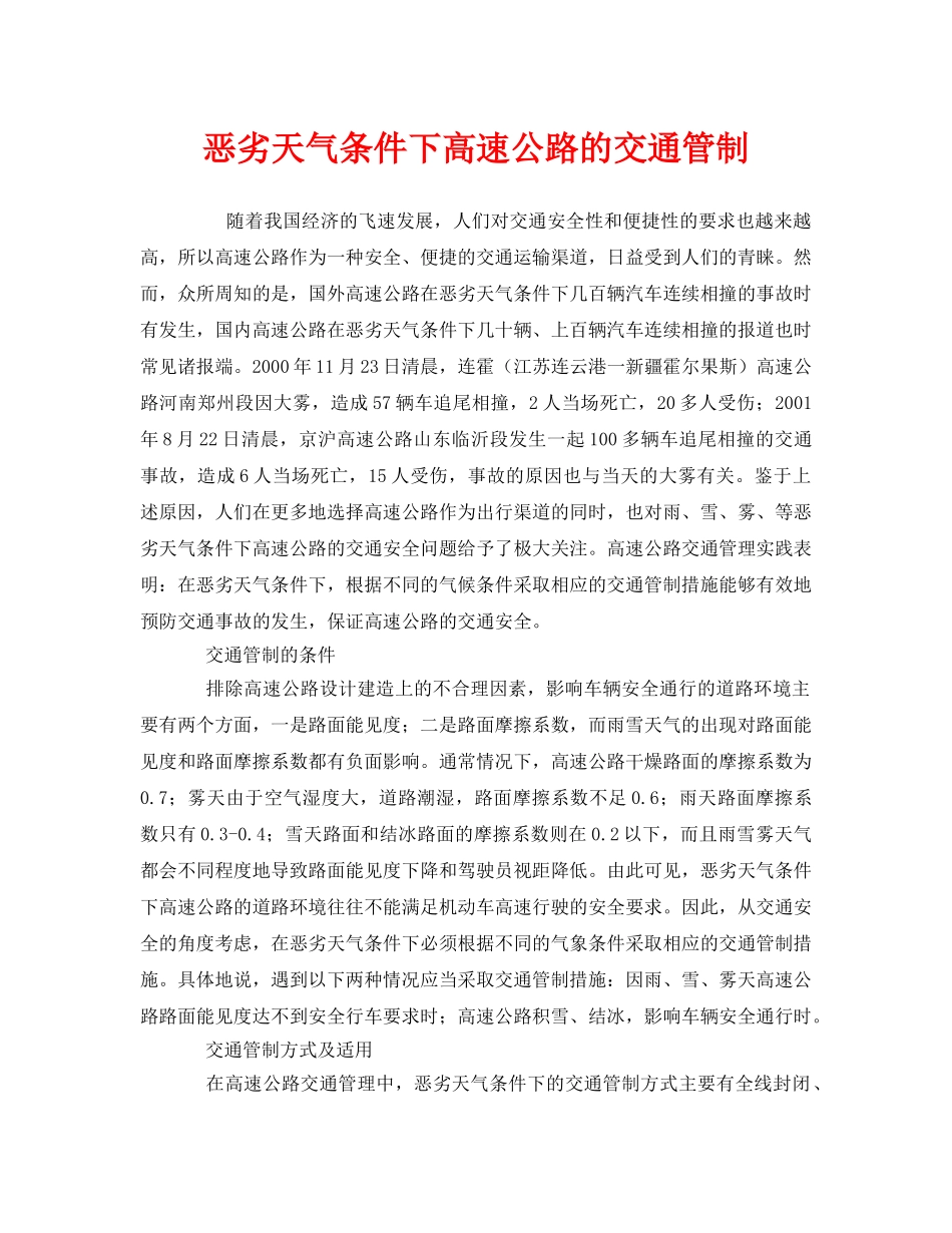 《安全管理》之恶劣天气条件下高速公路的交通管制 _第1页