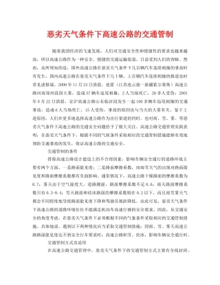 《安全管理》之恶劣天气条件下高速公路的交通管制 