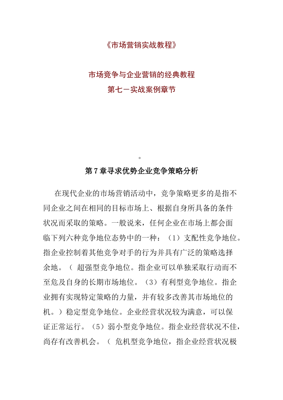 市场分析营销实战教程_第1页