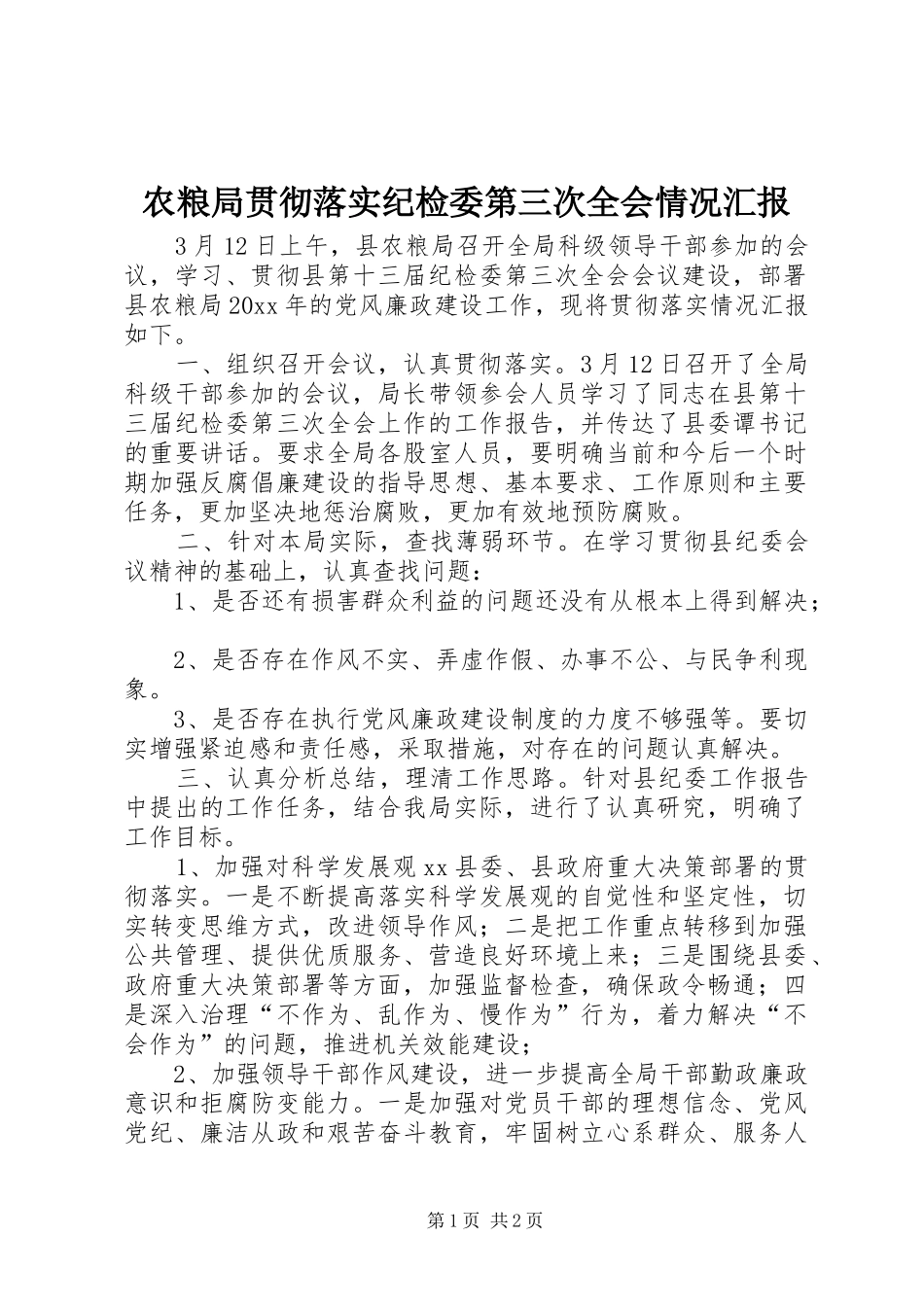 农粮局贯彻落实纪检委第三次全会情况汇报 _第1页